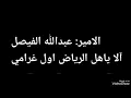 الامير/ عبدالله الفيصل: الا ياهل الرياض اول غرامي
