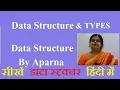DATA STRUCTURE AND ITS TYPES IN HINDI