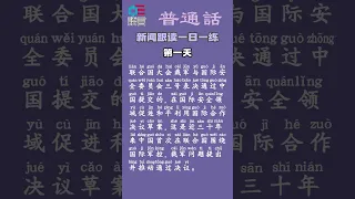 跟新聞主播學普通話 新聞跟讀一日一練第一天 