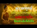 Download Lagu 🌿ความทุกข์ไม่ได้มาจากเหตุการณ์ แต่มาจากใจที่ต่อต้านสิ่งที่เกิดขึ้น🙏