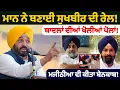 Lagu ਮਾਨ ਨੇ ਬਣਾਈ ਸੁਖਬੀਰ ਦੀ ਰੇਲ! | Bhagwant Mann on Sukhbir  Badal