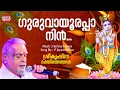 Download Lagu Guruvayoorappa Nin | P Jayachandran | Ente Kannan | Lord Krishna | Hindu Devotional Songs