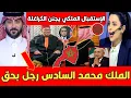 Download Lagu عاجل التلفزيون السعودي يقف افتخارا بالمغرب بعد الإستقبال الملكي لأمير السعودية المصدي هبلوه المغاربة