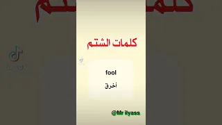 كلمات الشتم باللغه الانجليزيه تعلم اكسبلور 