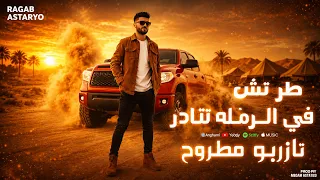 مهرجان طرتش في الرمله تنادر   شتاوي   كيمو الفرجاني   رجب استريو   مهرجانات بدويه      دندنها