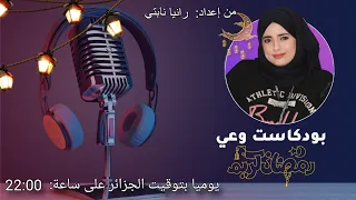 بودكاست وعي الحلقة 1 
