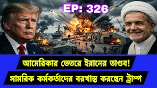 নতুন সমীকরণে প্রধান কার্যালয়। দ্রুত সিদ্ধান্ত কার্যকর। Middle East Geopolitics। EP326