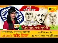 Download Lagu शहीद दिवस | Shahid Diwas status | 23 march Shahid Divas 2023 | Shahid Divas kyu manate Hai