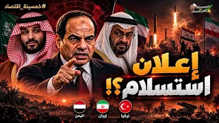 رسميًا.. إعلان استسلام يصل السعودية؟! ماذا تُدبر مصر؟! رد السيسي العاصف وماذا أرسل لـ الإمارات؟!