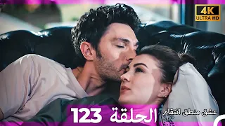 عشق منطق انتقام انتقام 123 Arabic Dubbed 4K 