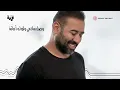 Bashar AlShatti feat. Daffy - Ya Tair (Lyric Video) | (فيديو مع الكلمات) بشار الشطي و دافي - يا طير
