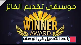 موسيقى تقديم الفائز دندنها
