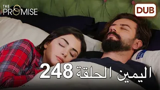 اليمين الحلقة 248 مدبلج عربي 