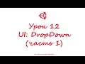 Unity3D 12 1 UI DropDown