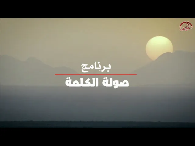 ⁣برنامج #صولة_الكلمة |الحلقة الثامنة|