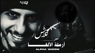 كلاش ارملة الالفا Official Video Klash بدون موسيقى  كلاش ارملة الالفا Official Video Klash بدون موسيقى
