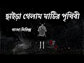 ছাইড়া গেলাম মাটির পৃথিবী লিরিক্স। chaira gelam matir prithibi lyrics
