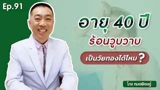  อาการร้อนวูบวาบในผู้หญิงอายุ 40 ปี เป็นสัญญาณของวัยทองหรือไม่ 