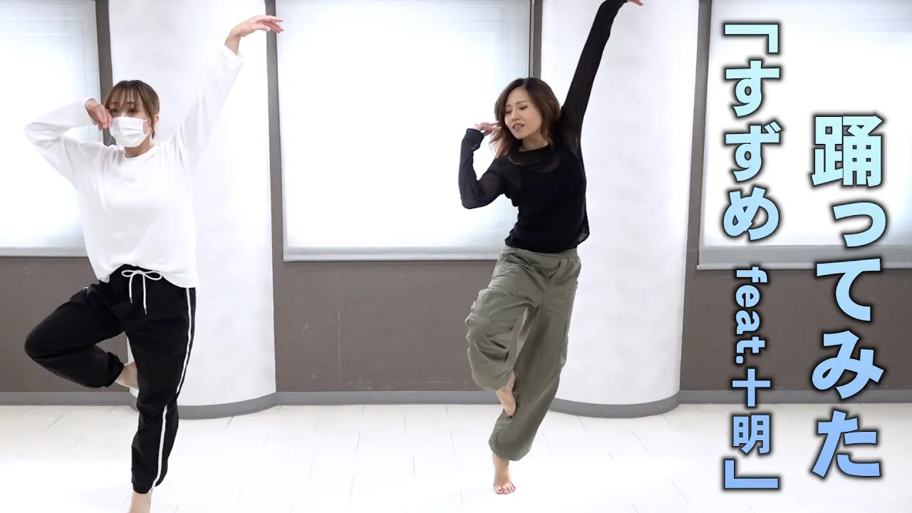 【すずめの戸締まり】主題歌「すずめ feat.十明」をオリジナルの振付で踊ってみた!