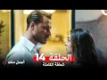 Download Lagu أجمل منك  الحلقة 14 (Arabic Dubbed)