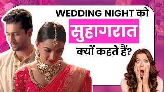 Wedding Night को सुहागरात क्यों कहते हैं? Suhaag Raat का असली मतलब जानिए I HZ Explains