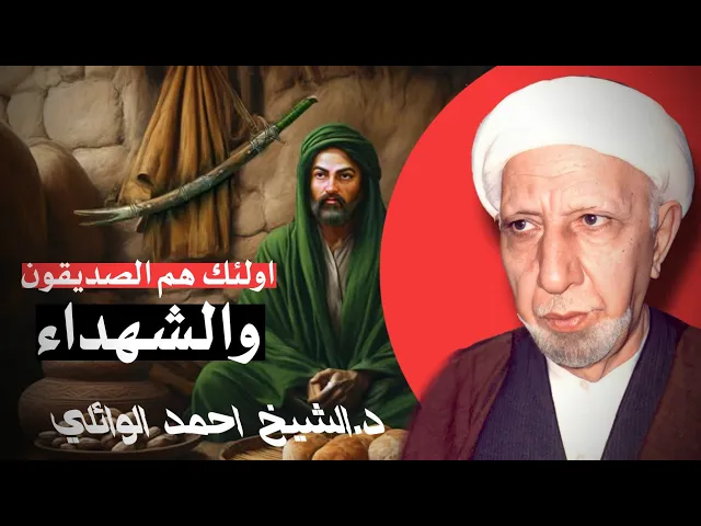 ⁣شهر شعبان اليوم الاول || الذين امنوا بالله ورسولة اولئك هم الصديقون والشهداء || د.الشيخ احمد الوائلي