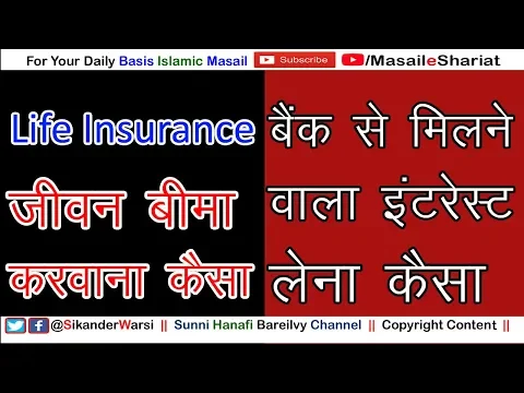 Bank Interest in Islam | FD | LIC in Shariat | बैंक से मिलने वाला नफा लेना कैसा | Saving A/C