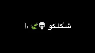 اغنيه شكلكو شراشير بالعين صرصير دندنها