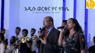 Addisu Worku Hanna Tekle Mahlet Recognition Event 