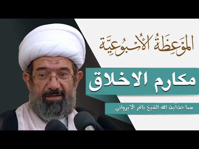 ⁣الموعظة الأسبوعية | مكارم الاخلاق | سماحة آية الله الشيخ باقر الايرواني