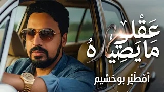 امطير بوخشيم   عقلي ما يصيده   دندنها