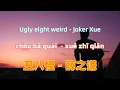 Download Lagu 薛之谦-丑八怪-《如果我爱你》电视剧插曲.chou ba guai.Ugly eight weird - Joker Xue.Chinese songs lyrics with Pinyin.