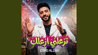 تزعلنى ازعلك دندنها