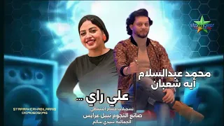علي راي المثل               النجمه أيه شعبان الموسيقار  محمد عبد السلام  سيدي سالم علي مزاج الشعب  دندنها