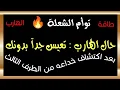 حال الهارب : تعيس جدآ بدونك... بعد اكتشاف خداعه من الطرف الثالث!\