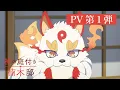 TVアニメ『神の庭付き楠木邸』PV第1弾｜2026年4月放送開始！