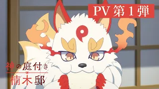 YouTube影片, 內容是楠木邸的神明庭院 的 PV