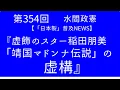 No 354 Tomomi Inada Star of Vanity The Myth of the Yasukuni Madonna News Promoting Made