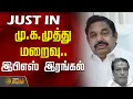Download Lagu மு.க.முத்து மறைவு - இபிஎஸ் இரங்கல்  | MK Muthu | EPS | ADMK
