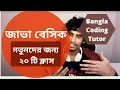Java Basic Syntax for Beginners Bangla Java Basic Bangla Tutorial Java Bangla Tutorial
