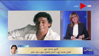 محمد منير بنام الساعة 11 صباحا وفخور بإنتمائي لمحافظة أسوان رمز الطيبة ونعومة النيل 