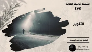 أحاديث الطريق 34 التنوير عبدالله المهيلان 