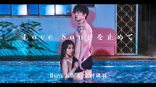 Download Turn off the love song - WHITE JAM ft. 堂村璃羽 MP3