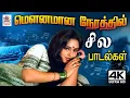 Download Lagu Tamil Night Melody Songs | 80s Tamil Hits மௌனமான நேரத்தில் கேட்க சில இனிய பாடல்கள்