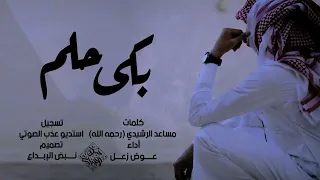 مدري بكى حلم كلمات الشاعر مساعد الرشيدي رحمه الله أداء عوض زعل حصريا 2021 شيلات عبس  مدري بكى حلم كلمات الشاعر مساعد الرشيدي رحمه الله أداء عوض زعل حصريا 2021 شيلات عبس