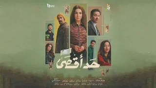 أغنية زمن الكاش   أحمد شيبه و عمر الكروان من مسلسل حد أقصى  رمضان       دندنها