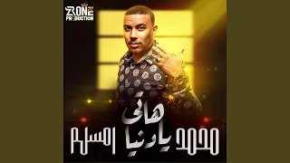 هاتي يادنيا دندنها