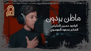ماظن يردون حسين العكيلي  ماظن يردون حسين العكيلي