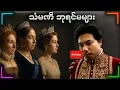 Download Lagu သမိုင်းကို ထုဆစ်ခဲ့တဲ့ ဗြိတိန်ရဲ့ သံမဏိ ဘုရင်မများ