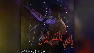 يا قلبي ما تشيل العذاب فيصل صلاح حاله  يا قلبي ما تشيل العذاب فيصل صلاح حاله